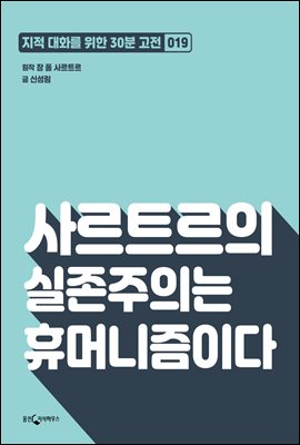 사르트르의 실존주의는 휴머니즘이다