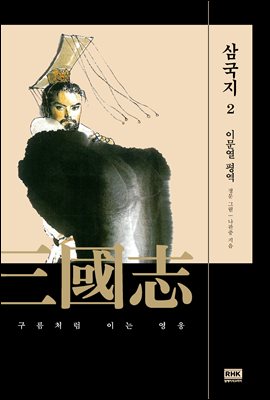 이문열 삼국지 02 (개정판)