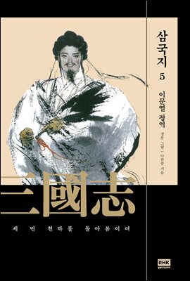 이문열 삼국지 05 (개정판)