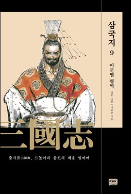 이문열 삼국지 09 (개정판)