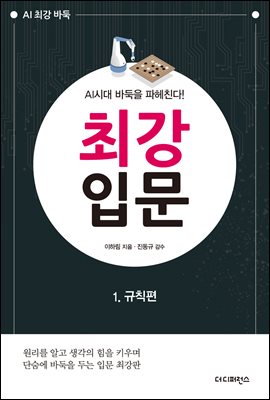 AI시대 바둑을 파헤친다! 최강 입문 1. 규칙편