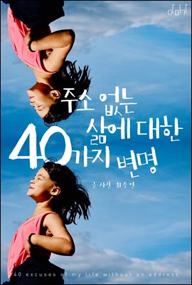 주소 없는 삶에 대한 40가지 변명