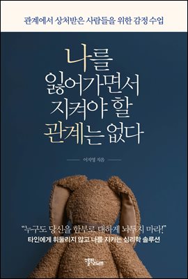 나를 잃어가면서 지켜야 할 관계는 없다