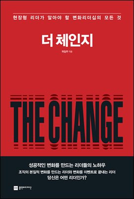 더 체인지 (THE CHANGE)