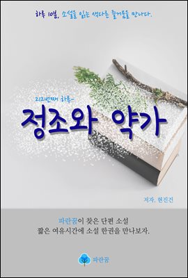 정조와 약가 - 하루 10분 소설 시리즈