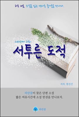 서투른 도적 - 하루 10분 소설 시리즈