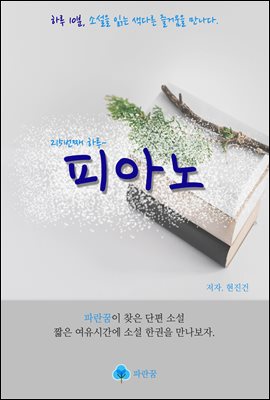 피아노 - 하루 10분 소설 시리즈