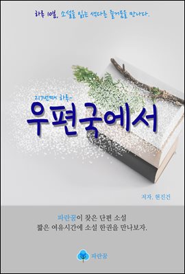 우편국에서 - 하루 10분 소설 시리즈