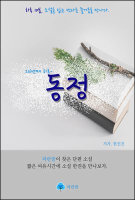 동정 - 하루 10분 소설 시리즈