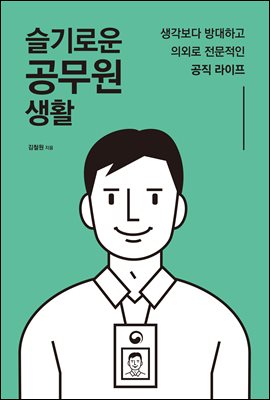 슬기로운 공무원 생활