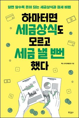 하마터면 세금상식도 모르고 세금 낼 뻔했다