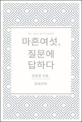 마흔여섯, 질문에 답하다