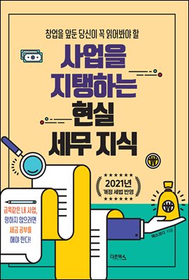 사업을 지탱하는 현실 세무 지식