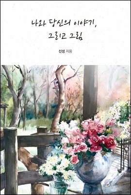 나와 당신의 이야기, 그리고 그림