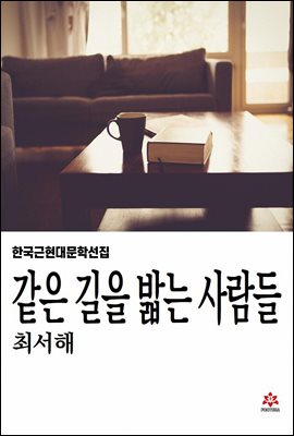 같은 길을 밟는 사람들