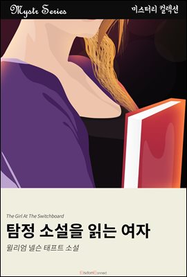 탐정 소설을 읽는 여자