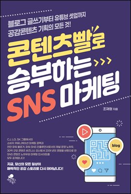 콘텐츠빨로 승부하는 SNS 마케팅