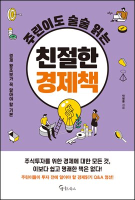 주린이도 술술 읽는 친절한 경제책