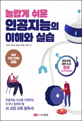 놀랍게 쉬운 인공지능의 이해와 실습