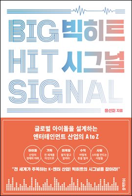 빅히트 시그널 BIGHIT SIGNAL