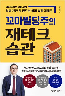 꼬마빌딩주의 재테크 습관