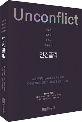 개인과 조직을 살리는 갈등관리 언컨플릭(Unconflict)