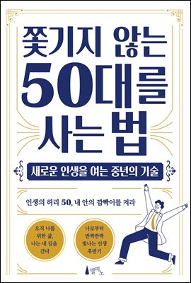 쫓기지 않는 50대를 사는 법