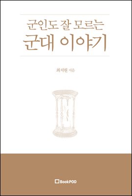 군인도 잘 모르는 군대 이야기