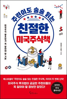 주린이도 술술 읽는 친절한 미국주식책