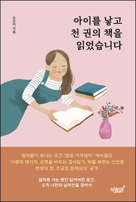 아이를 낳고 천 권의 책을 읽었습니다