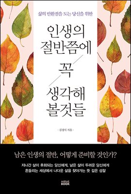 인생의 절반쯤에 꼭 생각해 볼 것들