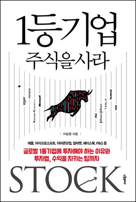 1등기업 주식을 사라