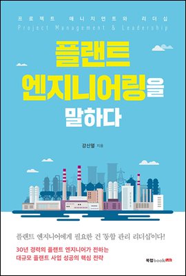 플랜트 엔지니어링을 말하다