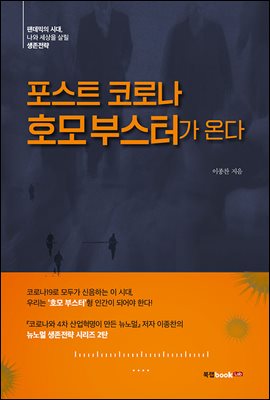 포스트 코로나 호모 부스터가 온다