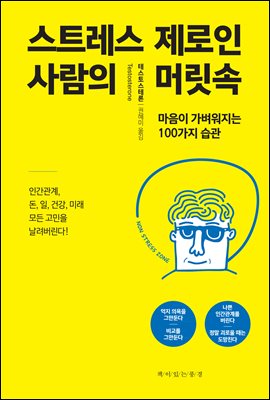 스트레스 제로인 사람의 머릿속