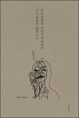 나는 보통의 삶을 사는 조금 특별한 사람이길 바랐다