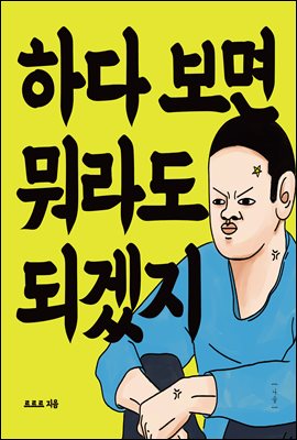 하다 보면 뭐라도 되겠지