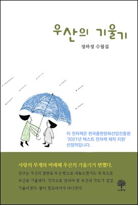 우산의 기울기