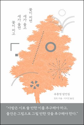 꽃이 피면 새가 울고 새가 울면 꽃이 피고