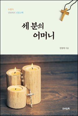 세 분의 어머니