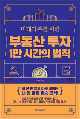 미래의 부를 위한 부동산 투자 1만 시간의 법칙