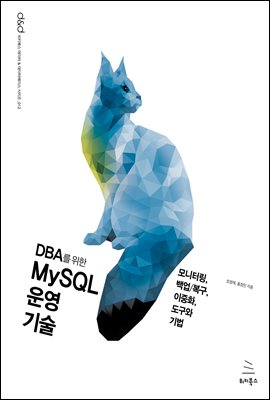 DBA를 위한 MySQL 운영 기술