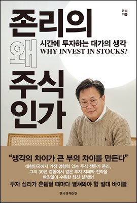 존리의 왜 주식인가