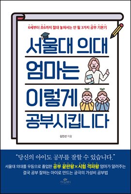 서울대 의대 엄마는 이렇게 공부 시킵니다