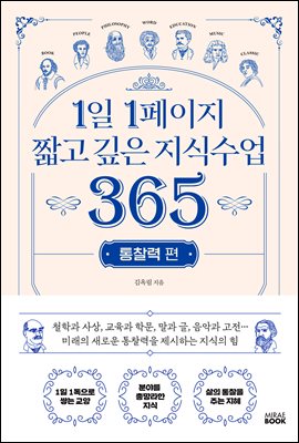 1일 1페이지 짧고 깊은 지식수업 365 : 통찰력 편