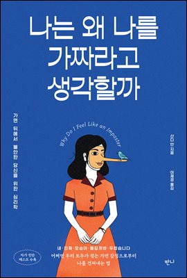 나는 왜 나를 가짜라고 생각할까