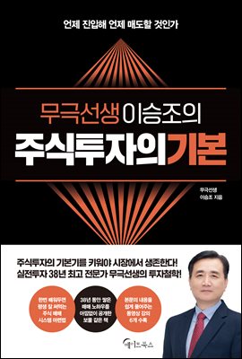 무극선생 이승조의 주식투자의 기본