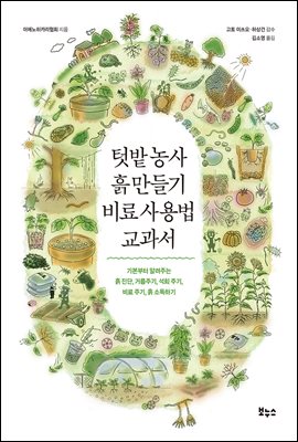 텃밭 농사 흙 만들기 비료 사용법 교과서