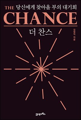 더 찬스 The Chance