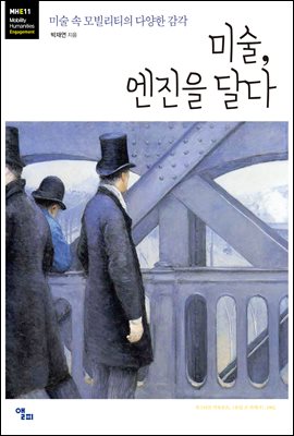 미술, 엔진을 달다